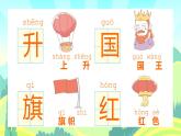 2021部编版小学语文一年级上册《升国旗》课件