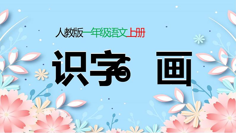 2021部编版小学语文一年级上册《画》课件第1页