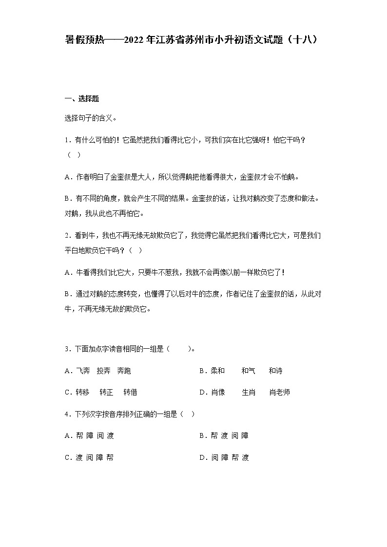 暑假预热——2022年江苏省苏州市小升初语文试题（十八）第1页