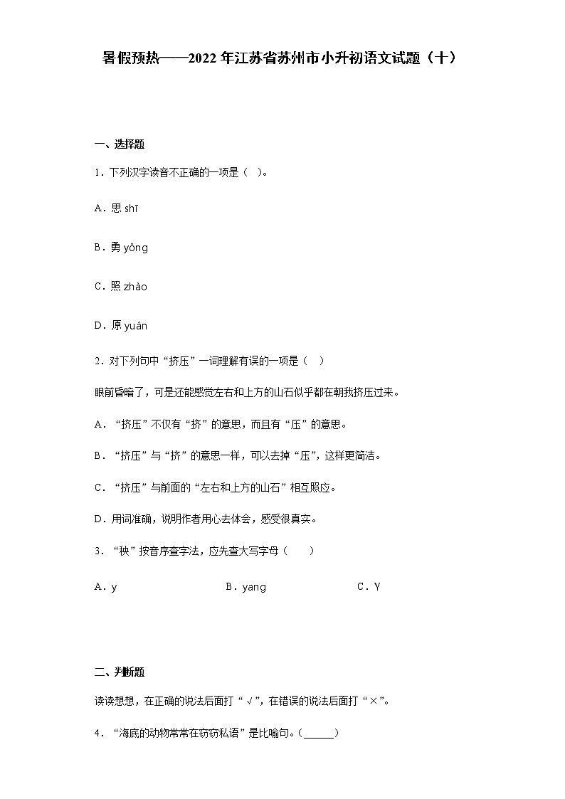 暑假预热——2022年江苏省苏州市小升初语文试题（十）01