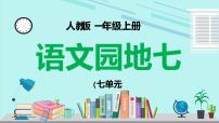 小学语文人教部编版一年级上册语文园地七授课课件ppt