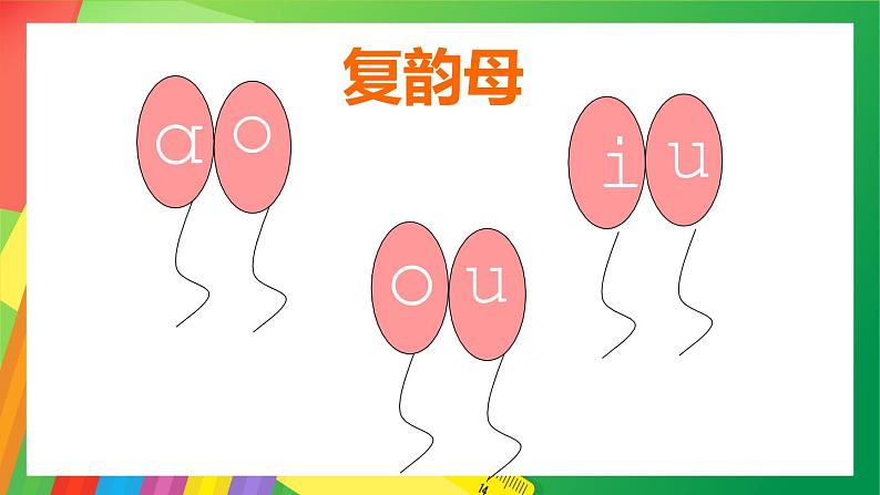 2021部编版小学语文一年级上册《aoouiu》课件02