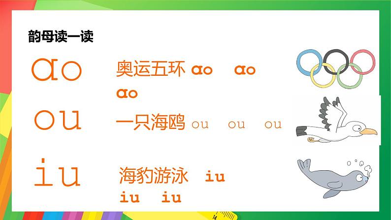 2021部编版小学语文一年级上册《aoouiu》课件03