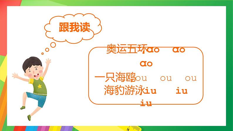 2021部编版小学语文一年级上册《aoouiu》课件06