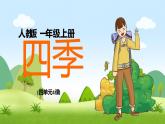 2021部编版小学语文一年级上册《四季》课件