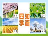 2021部编版小学语文一年级上册《四季》课件