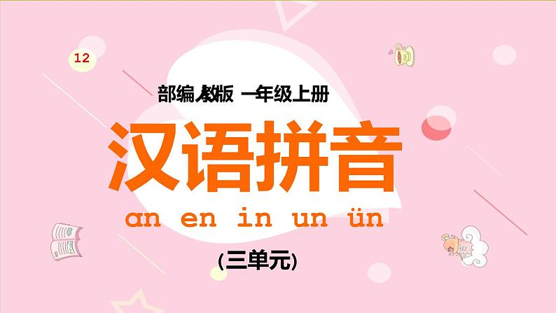 2021部编版小学语文一年级上册《ɑn en in un ün》课件01