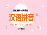 2021部编版小学语文一年级上册《ɑn en in un ün》课件