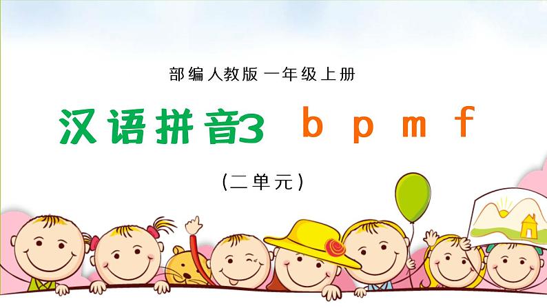 2021部编版小学语文一年级上册《bpmf》课件第1页