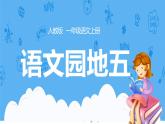 2021部编版小学语文一年级上册《语文园地五》课件