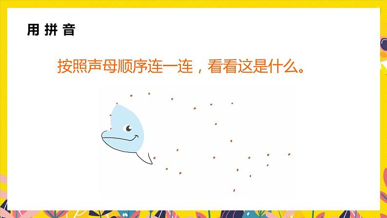 2021部编版小学语文一年级下册《语文园地三》课件05