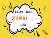 2021部编版小学语文一年级上册《zcs》课件
