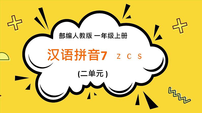 2021部编版小学语文一年级上册《zcs》课件第1页