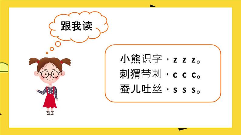 2021部编版小学语文一年级上册《zcs》课件第5页