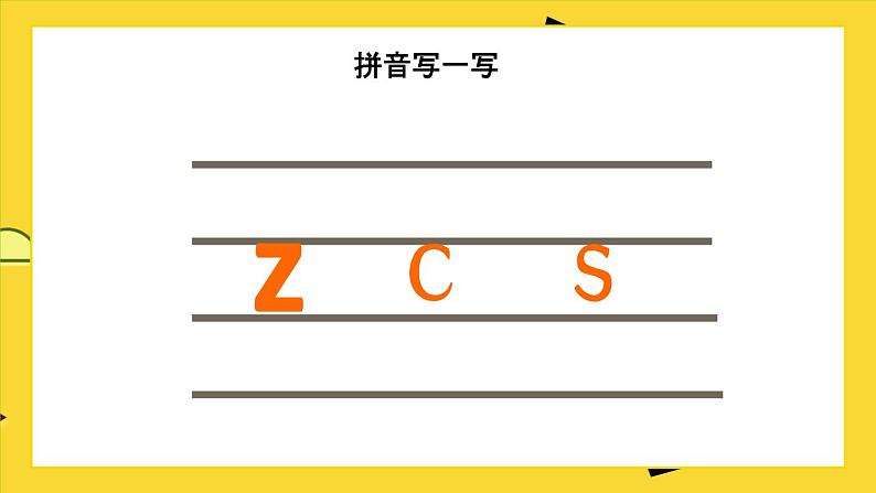 2021部编版小学语文一年级上册《zcs》课件第8页