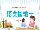 2021部编版小学语文一年级上册《语文园地一》课件