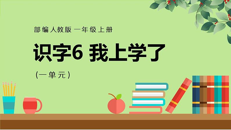 2021部编版小学语文一年级上册《识字六我上学了》课件第1页