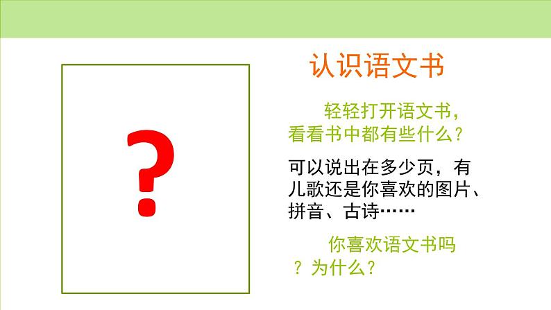 2021部编版小学语文一年级上册《识字六我上学了》课件第8页