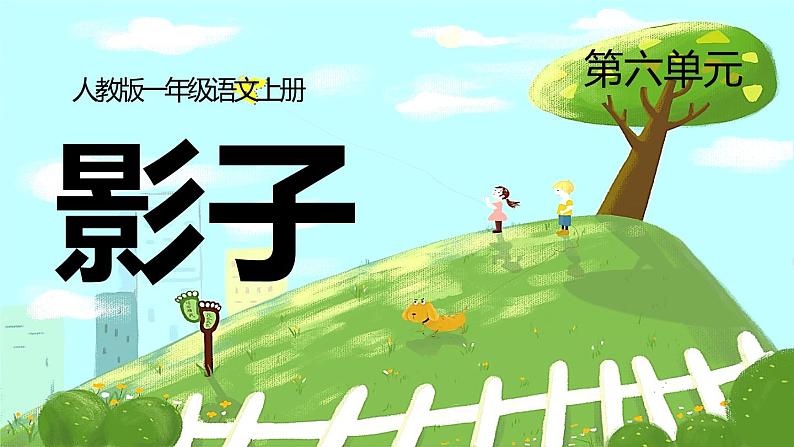 2021部编版小学语文一年级上册《影子》课件01