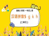 2021部编版小学语文一年级上册《gkh》课件