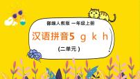 小学语文人教部编版一年级上册5 g k h教学演示课件ppt