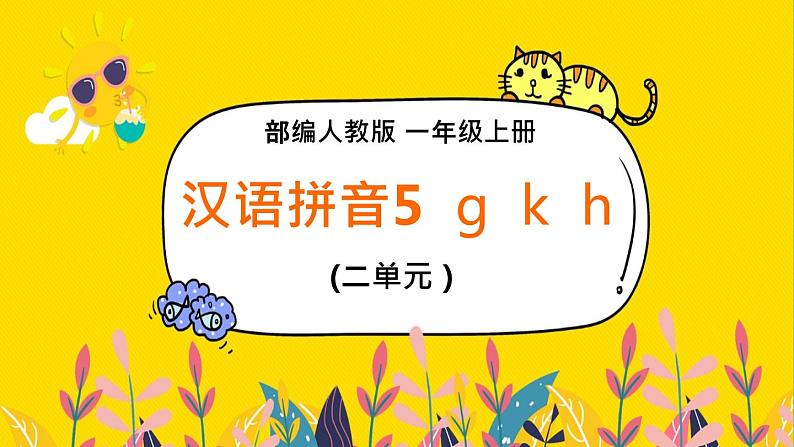 2021部编版小学语文一年级上册《gkh》课件第1页