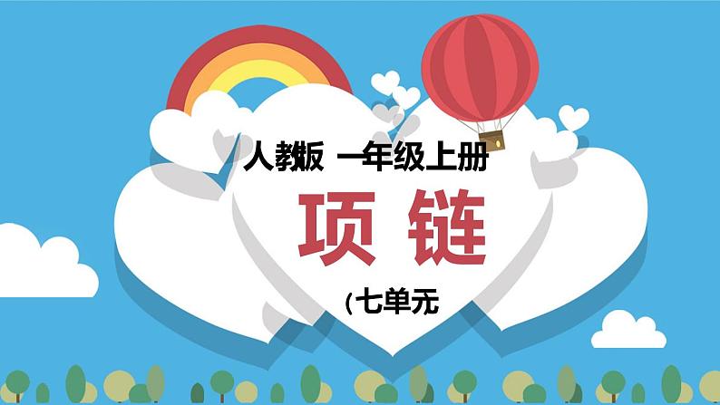 2021部编版小学语文一年级上册《项链》课件第1页