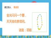 2021部编版小学语文一年级上册《项链》课件