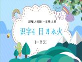 2021部编版小学语文一年级《识字四日月水火》课件