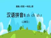 2021部编版小学语文一年级上册《zhichishir》课件