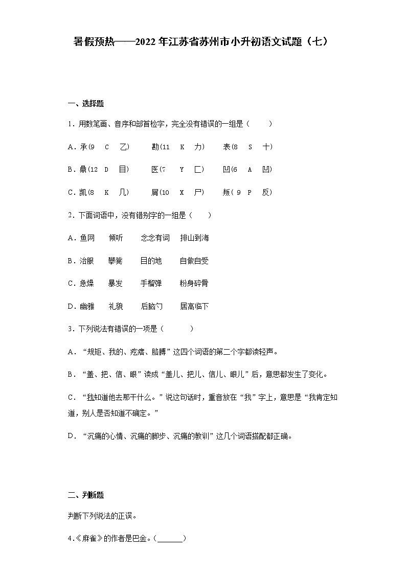 暑假预热——2022年江苏省苏州市小升初语文试题（七）01
