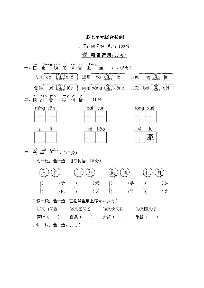 部编版一年级语文上册 第七单元综合检测01