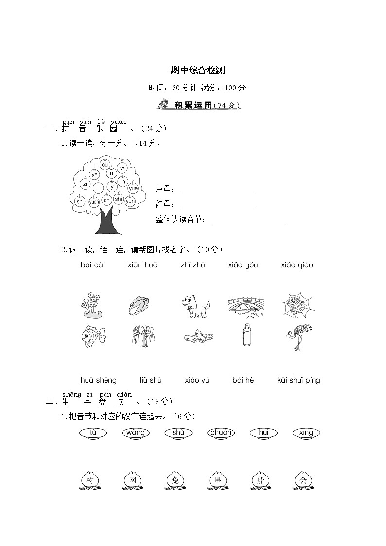 部编版一年级语文上册 期中综合检测第1页