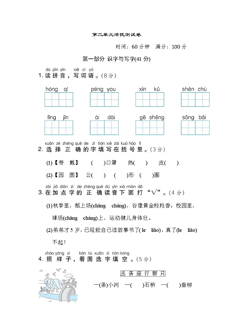 部编版二年级上册语文 第二单元培优测试卷第1页