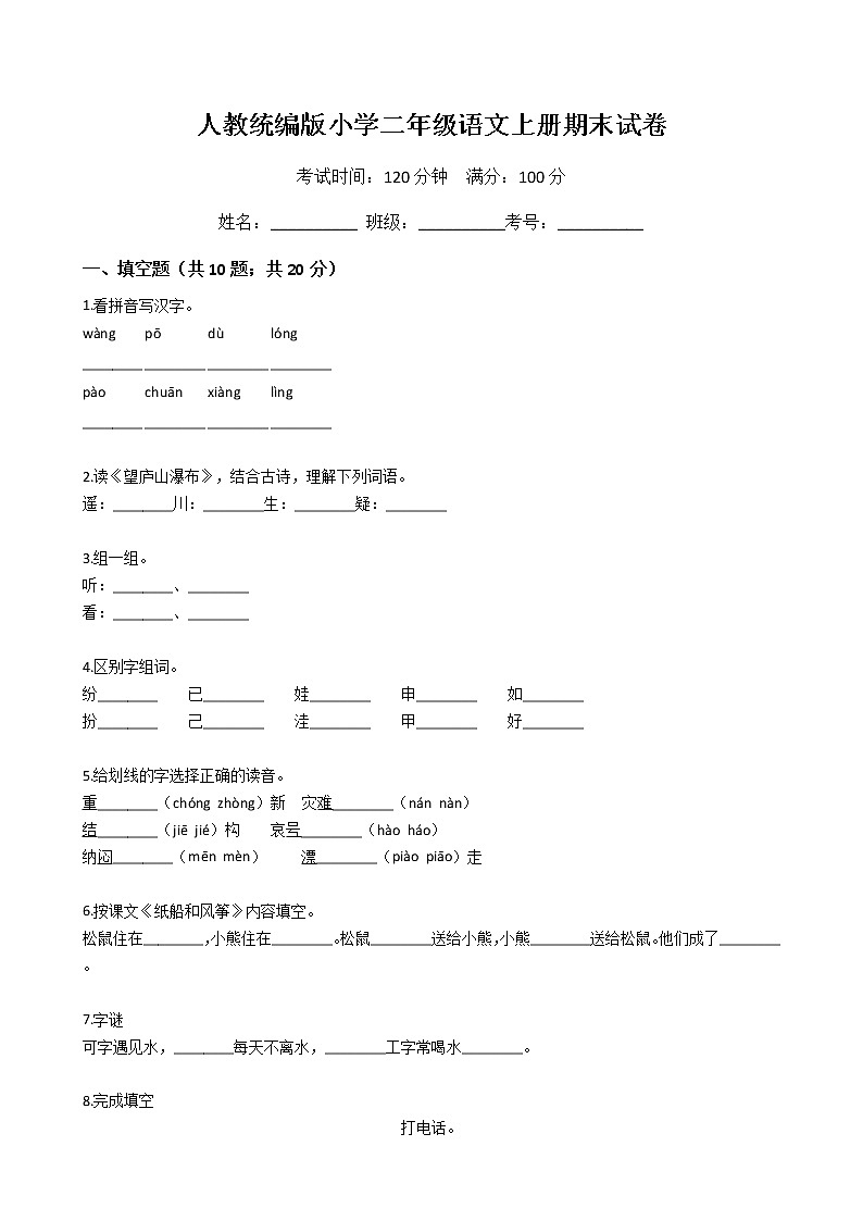 人教统编版小学二年级语文上册期末试卷第1页