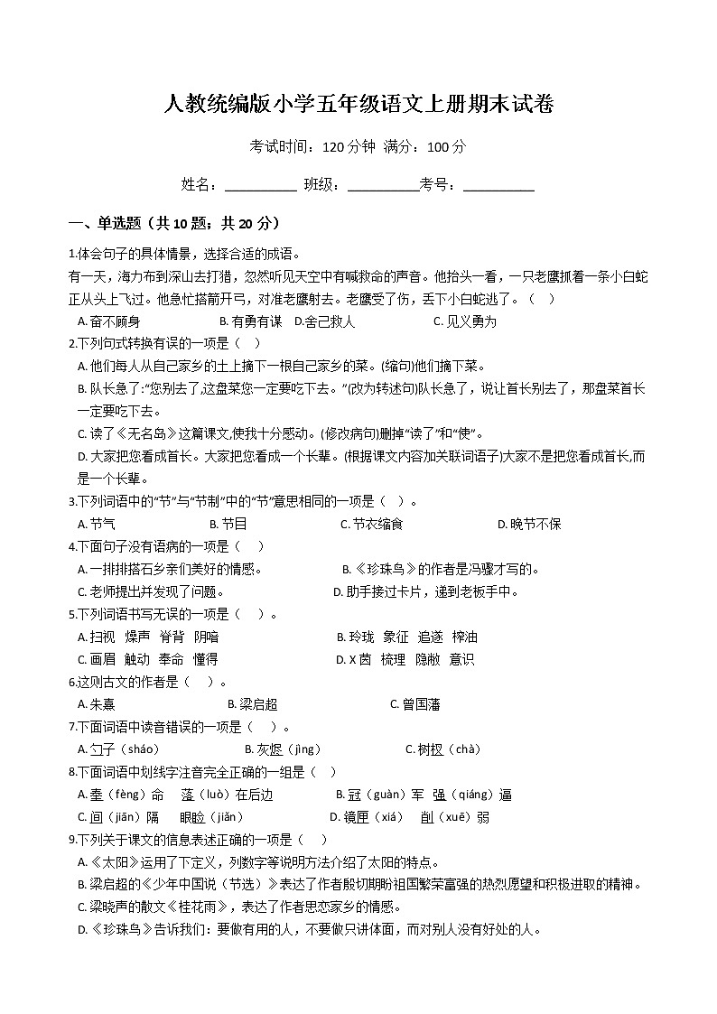人教统编版小学五年级语文上册期末试卷01