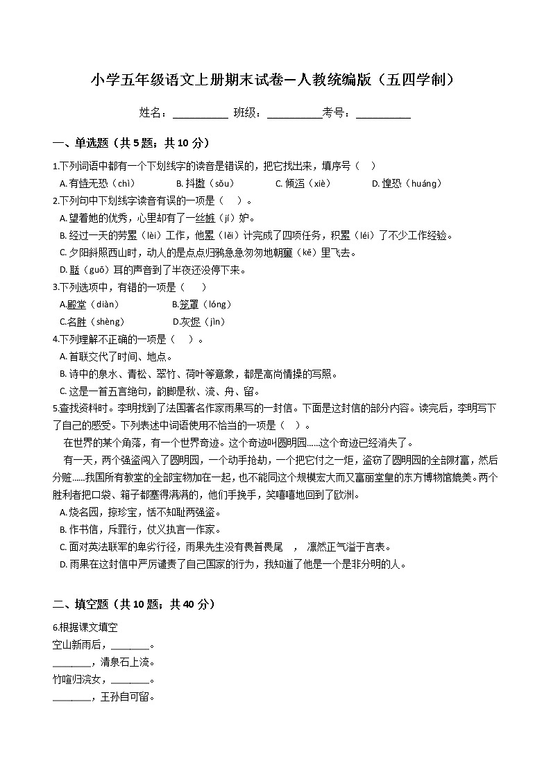 小学五年级语文上册期末试卷—人教统编版（五四学制）01