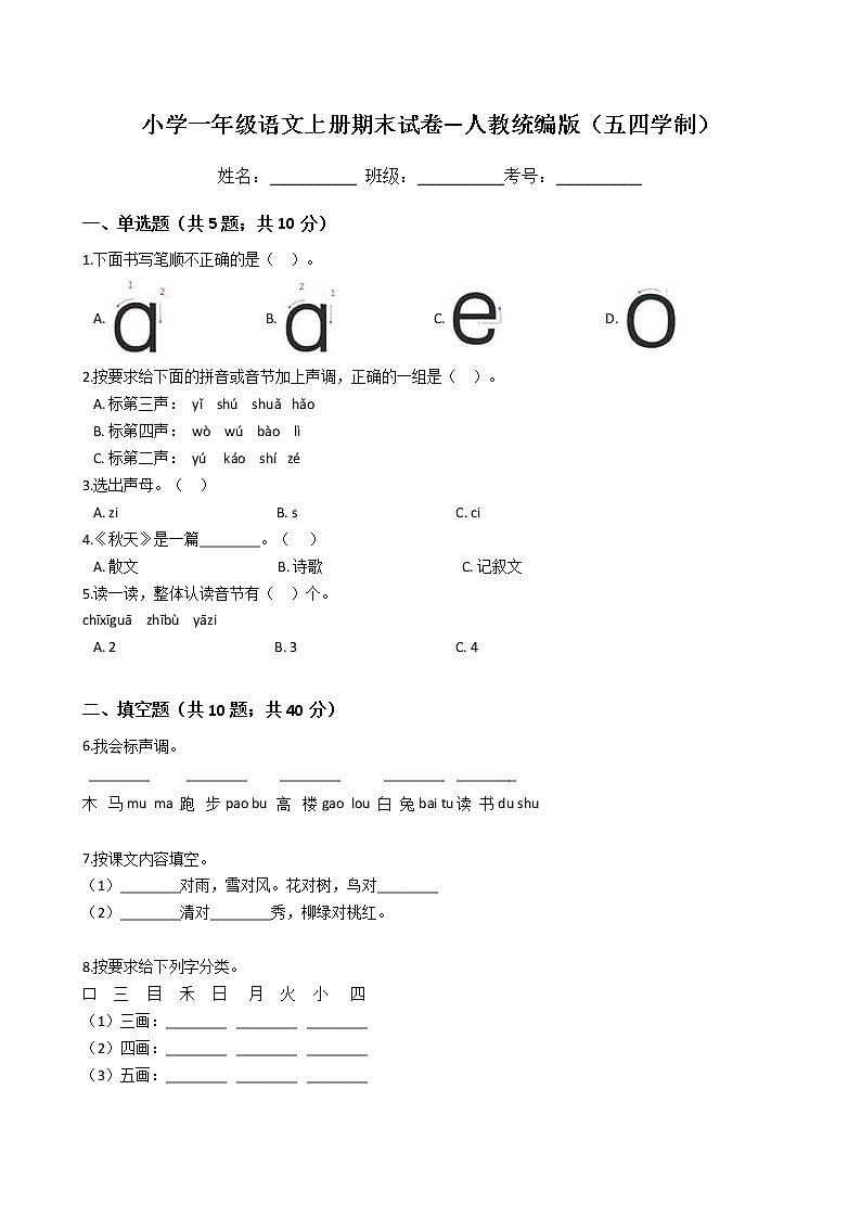 小学一年级语文上册期末试卷—人教统编版（五四学制）第1页