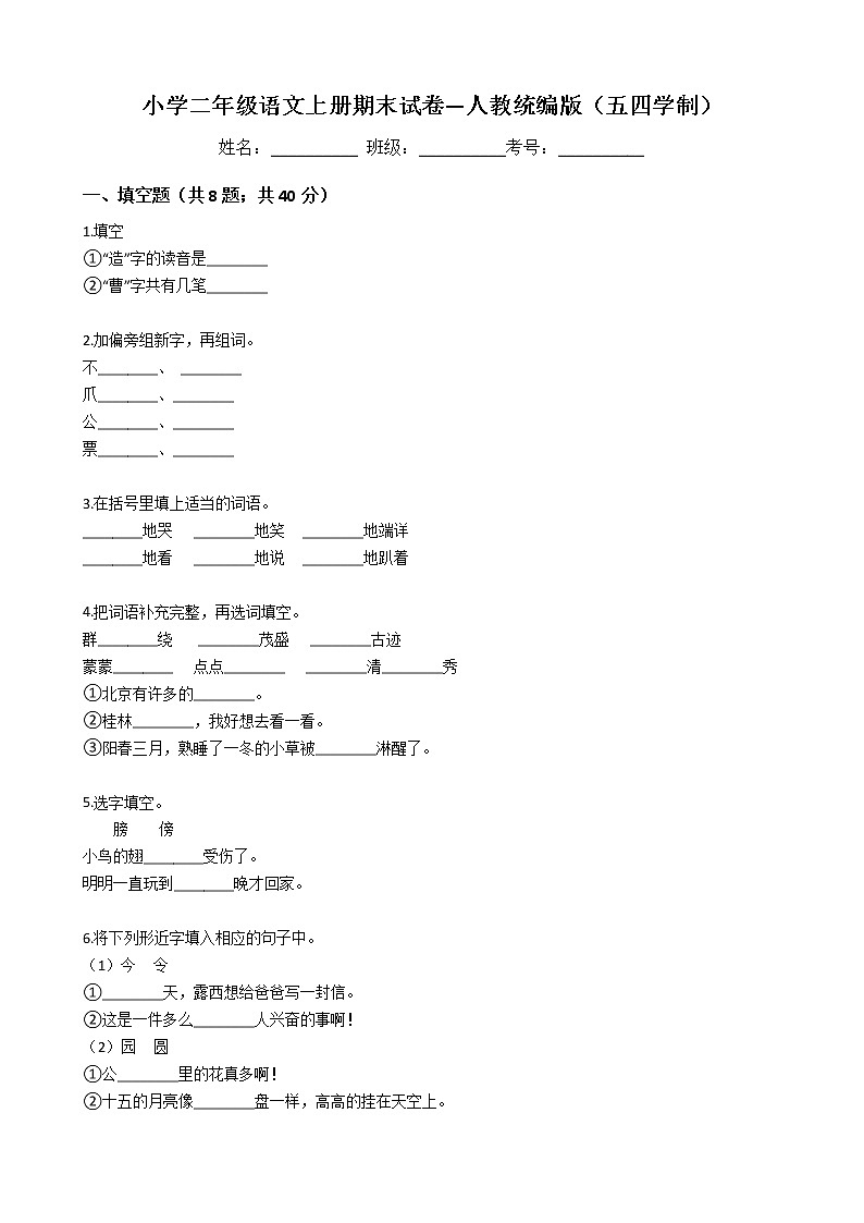 小学二年级语文上册期末试卷—人教统编版（五四学制）第1页