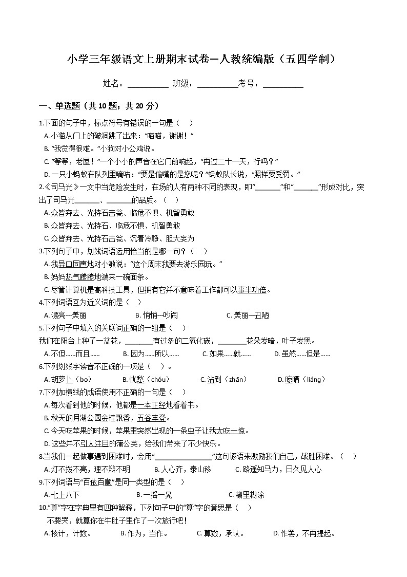 小学三年级语文上册期末试卷—人教统编版（五四学制）第1页
