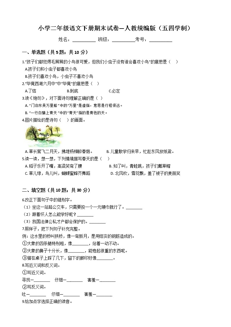 小学二年级语文下册期末试卷—人教统编版（五四学制）第1页