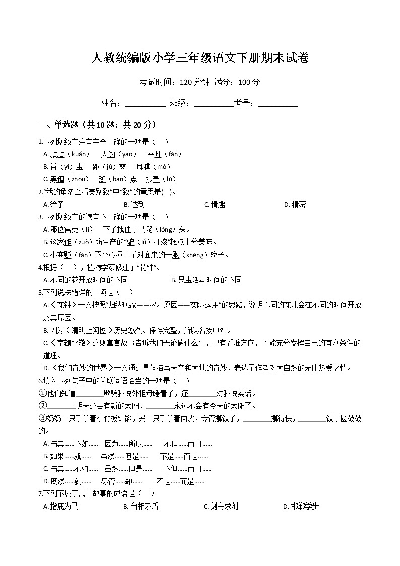人教统编版小学三年级语文下册期末试卷第1页