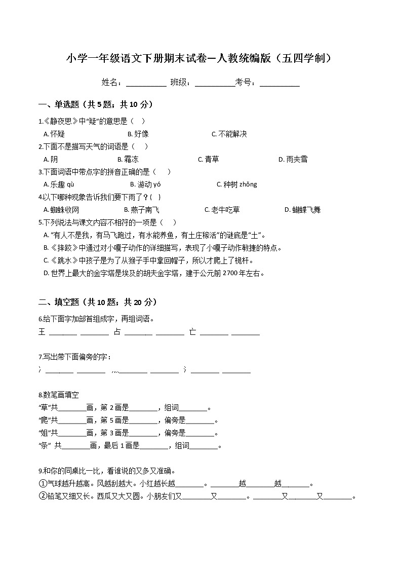 小学一年级语文下册期末试卷—人教统编版（五四学制）01