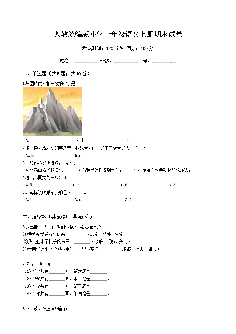 人教统编版小学一年级语文上册期末试卷第1页