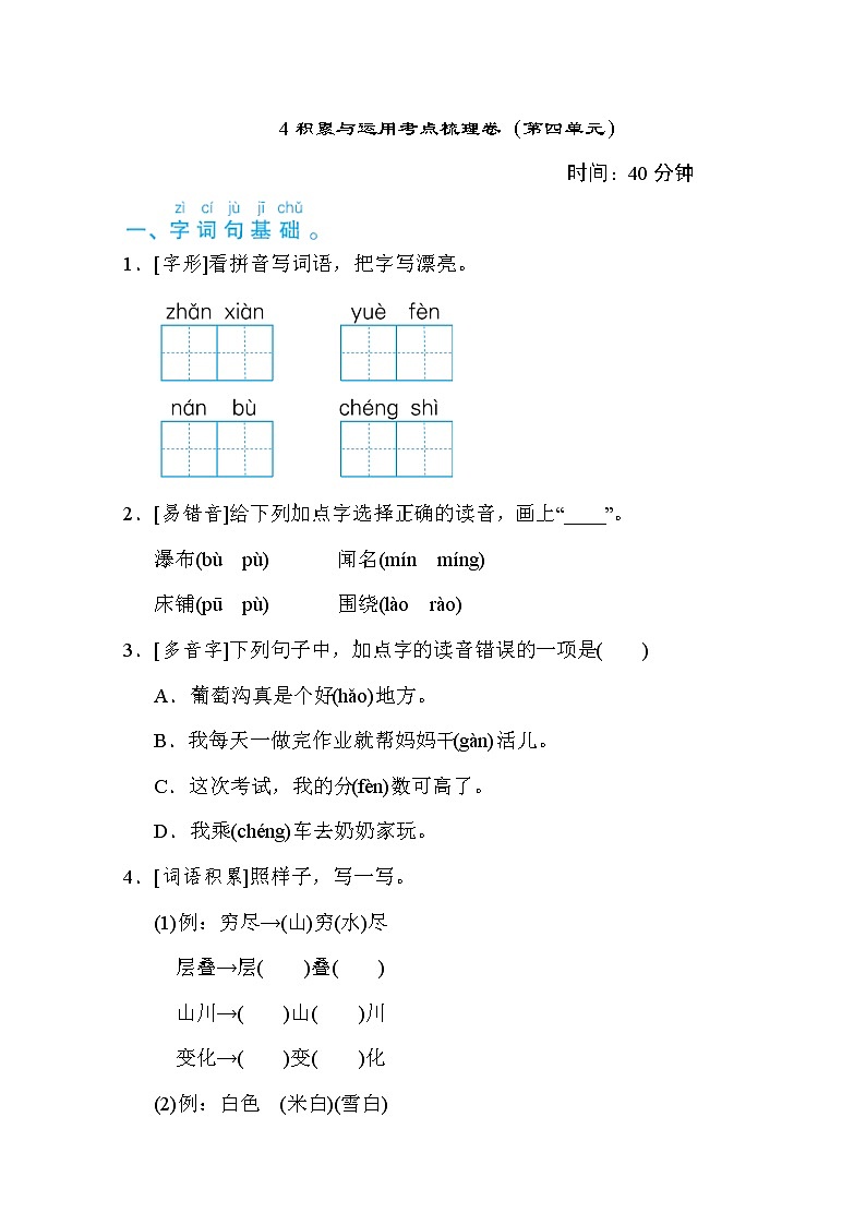 部编版二年级上册语文 积累与运用考点梳理卷（第四单元）01