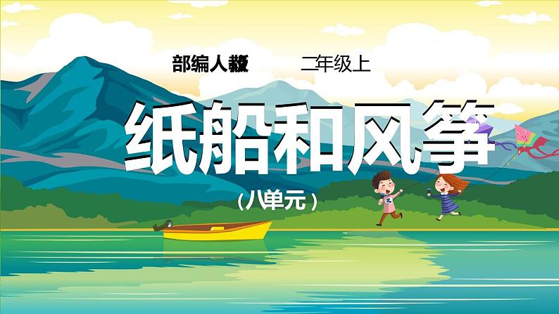 2021部编版小学语文二年级上册《纸船和风筝》课件第1页