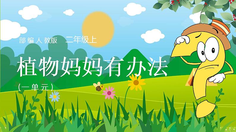 2021部编版小学语文二年级上册《植物妈妈有办法》课件第1页