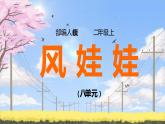 2021部编版小学语文二年级上册《风娃娃》课件