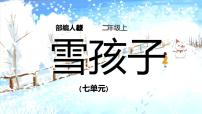 小学语文人教部编版二年级上册20 雪孩子示范课课件ppt