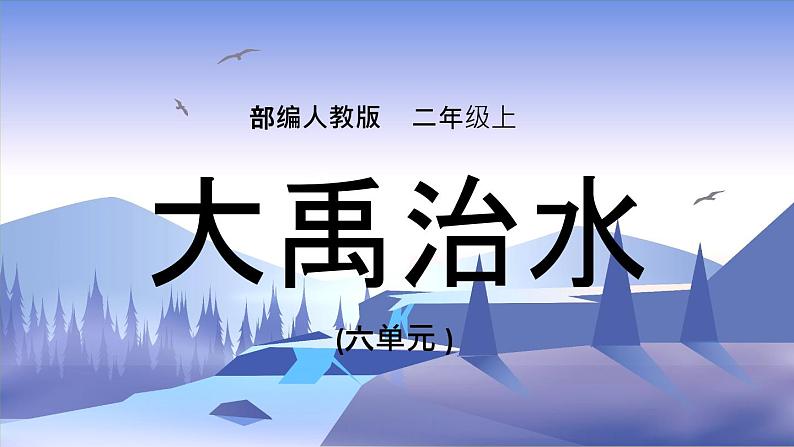 2021部编版小学语文二年级上册《大禹治水》课件01